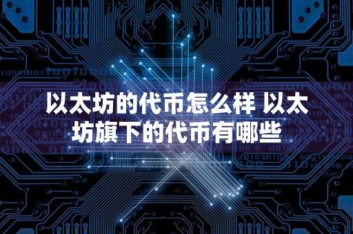 以太坊的代币怎么样 以太坊旗下的代币有哪些
