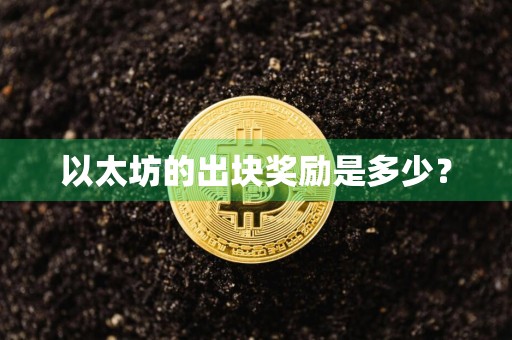 以太坊的出块奖励是多少？