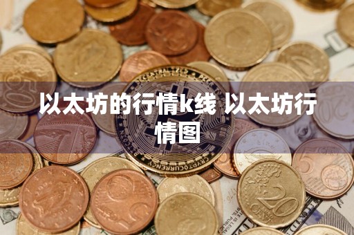 以太坊的行情k线 以太坊行情图