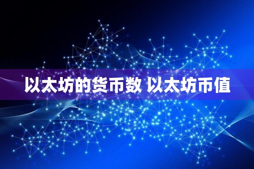 以太坊的货币数 以太坊币值