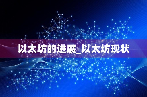以太坊的进展_以太坊现状
