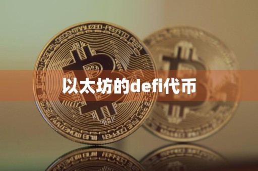 以太坊的defi代币