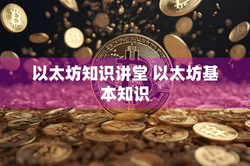 以太坊知识讲堂 以太坊基本知识