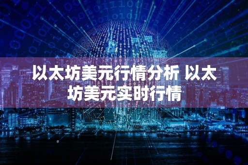 以太坊美元行情分析 以太坊美元实时行情