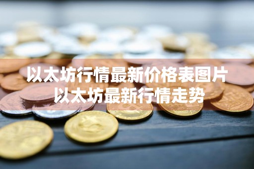 以太坊行情最新价格表图片 以太坊最新行情走势