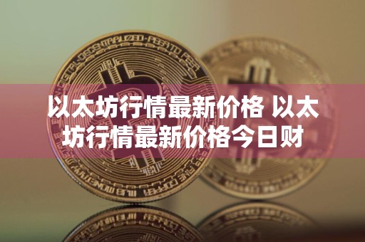 以太坊行情最新价格 以太坊行情最新价格今日财