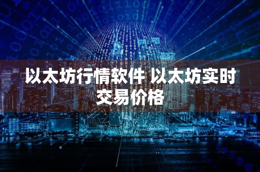 以太坊行情软件 以太坊实时交易价格