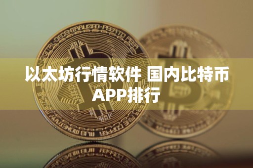 以太坊行情软件 国内比特币APP排行