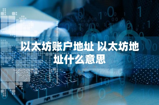 以太坊账户地址 以太坊地址什么意思