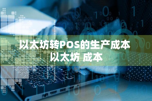 以太坊转POS的生产成本 以太坊 成本