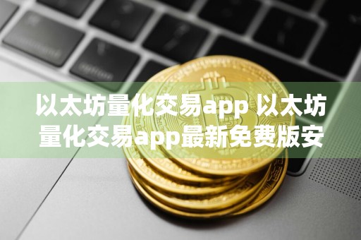以太坊量化交易app 以太坊量化交易app最新免费版安装v6.8.9