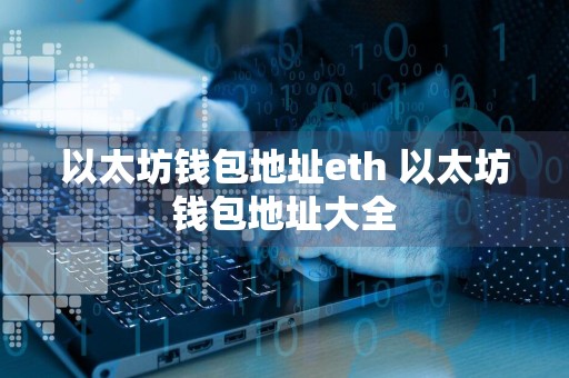 以太坊钱包地址eth 以太坊钱包地址大全