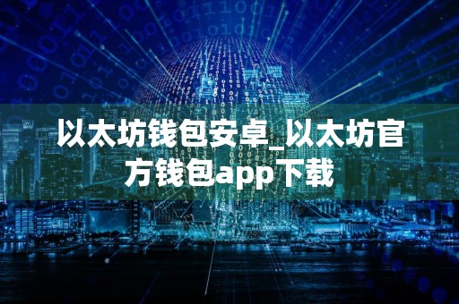 以太坊钱包安卓_以太坊官方钱包app下载