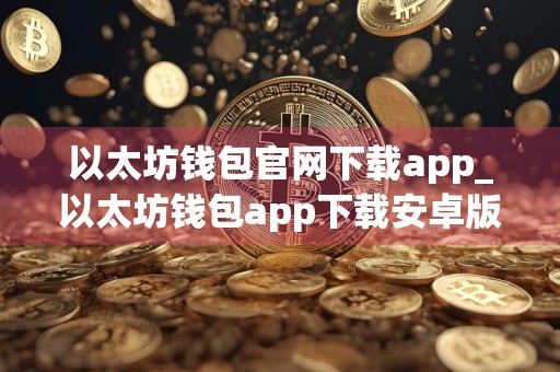 以太坊钱包官网下载app_以太坊钱包app下载安卓版v1.4.8