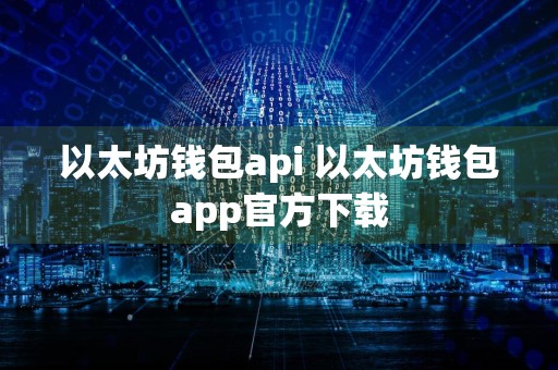 以太坊钱包api 以太坊钱包app官方下载