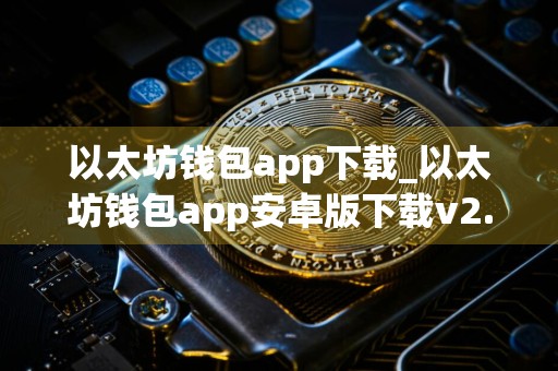 以太坊钱包app下载_以太坊钱包app安卓版下载v2.0