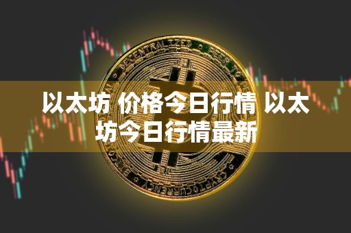 以太坊 价格今日行情 以太坊今日行情最新