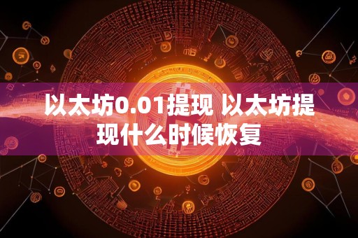 以太坊0.01提现 以太坊提现什么时候恢复