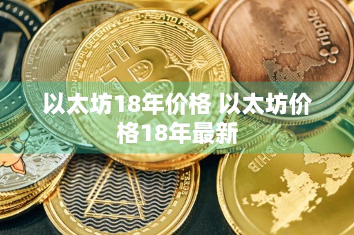 以太坊18年价格 以太坊价格18年最新