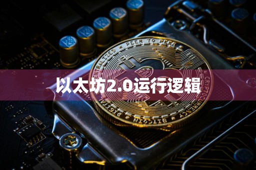 以太坊2.0运行逻辑