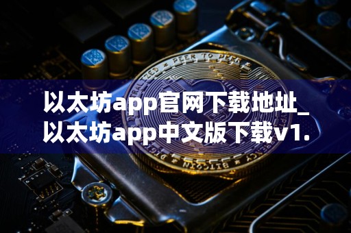 以太坊app官网下载地址_以太坊app中文版下载v1.5.4