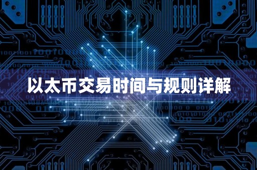 以太币交易时间与规则详解