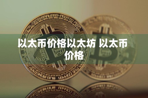 以太币价格以太坊 以太币 价格