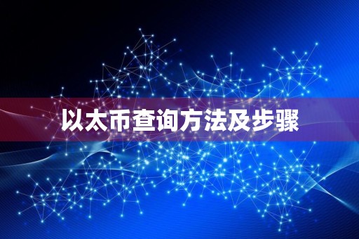 以太币查询方法及步骤