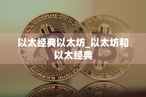 以太经典以太坊_以太坊和以太经典