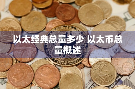 以太经典总量多少 以太币总量概述