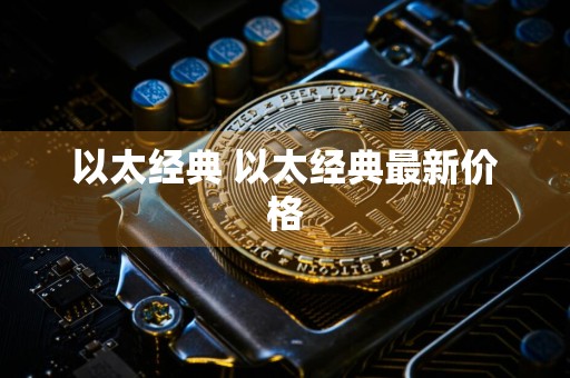 以太经典 以太经典最新价格