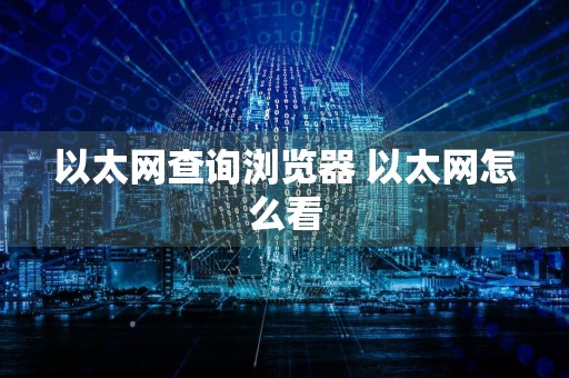 以太网查询浏览器 以太网怎么看
