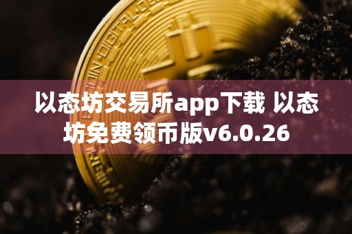 以态坊交易所app下载 以态坊免费领币版v6.0.26