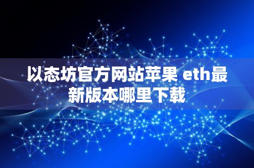 以态坊官方网站苹果 eth最新版本哪里下载