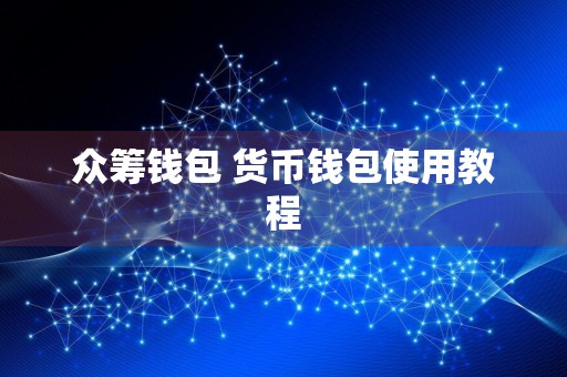 众筹钱包 货币钱包使用教程