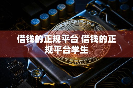 借钱的正规平台 借钱的正规平台学生