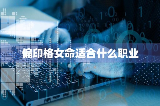 偏印格女命适合什么职业