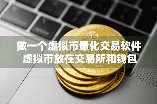 做一个虚拟币量化交易软件 虚拟币放在交易所和钱包区别