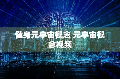 健身元宇宙概念 元宇宙概念视频