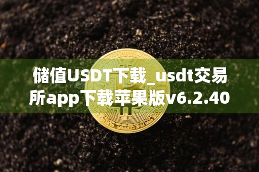 储值USDT下载_usdt交易所app下载苹果版v6.2.40