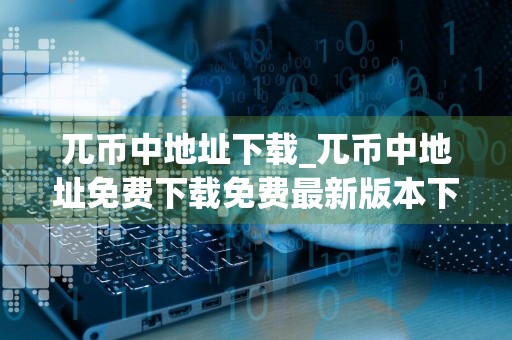 兀币中地址下载_兀币中地址免费下载免费最新版本下载