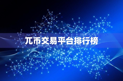 兀币交易平台排行榜