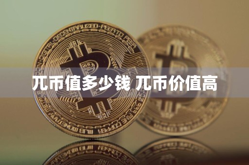 兀币值多少钱 兀币价值高