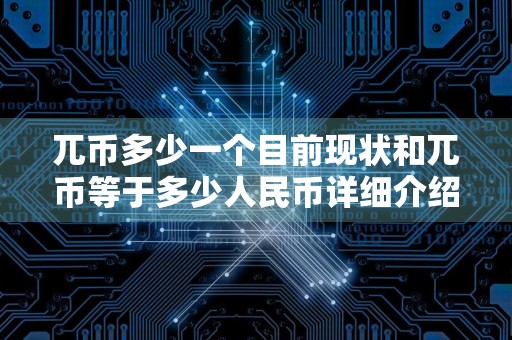 兀币多少一个目前现状和兀币等于多少人民币详细介绍
