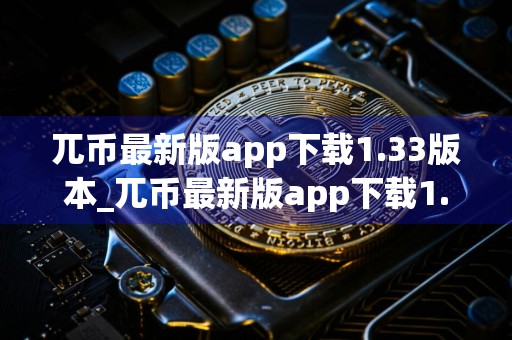 兀币最新版app下载1.33版本_兀币最新版app下载1.33！