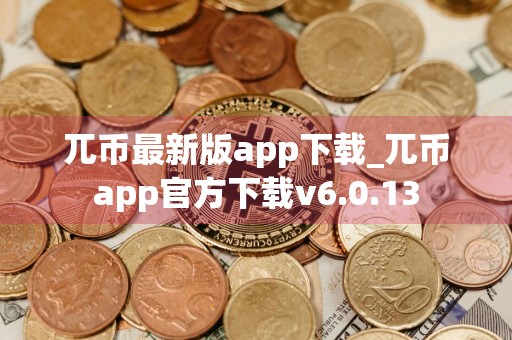 兀币最新版app下载_兀币app官方下载v6.0.13
