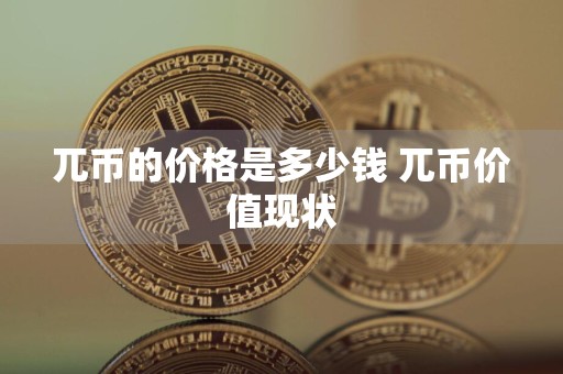 兀币的价格是多少钱 兀币价值现状
