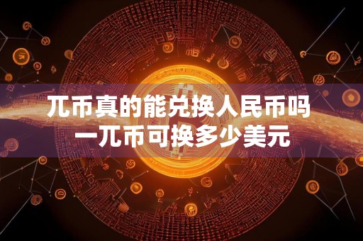 兀币真的能兑换人民币吗 一兀币可换多少美元