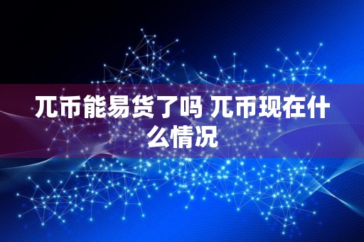 兀币能易货了吗 兀币现在什么情况