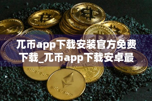 兀币app下载安装官方免费下载_兀币app下载安卓最新版v6.0.13